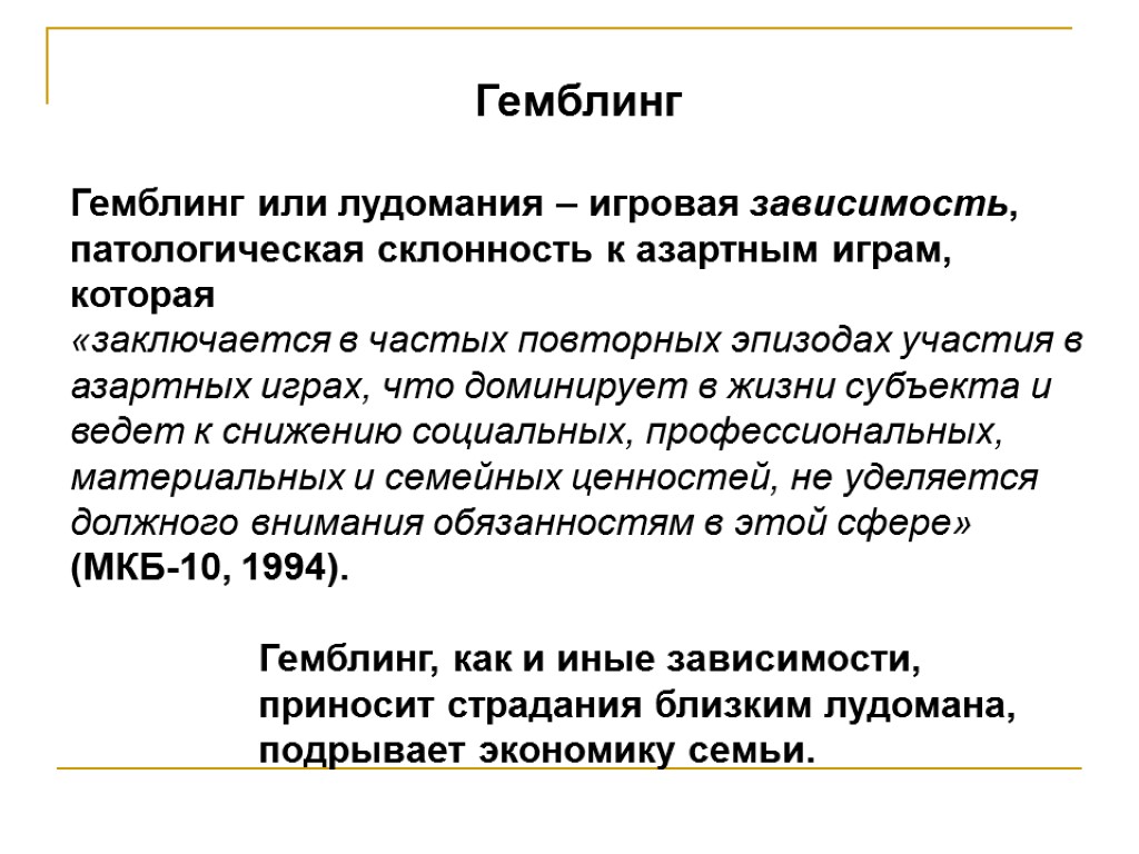 Гемблинг Гемблинг или лудомания – игровая зависимость, патологическая склонность к азартным играм, которая «заключается